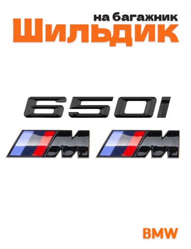 Эмблема на багажник для BMW 650 i и M на крыло черный глянец - фото