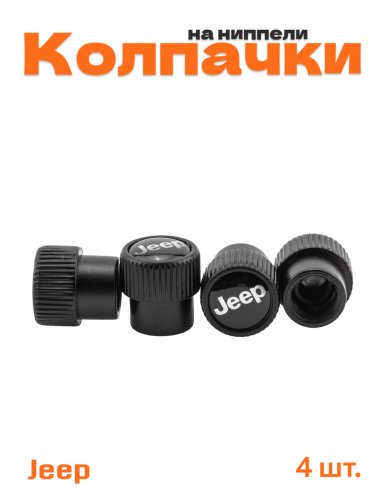 Колпачки на ниппель для Jeep - фото