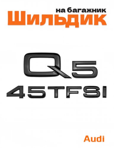 Эмблема на багажник для Audi Q5 45 TFSI черный глянцевый - фото