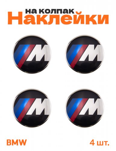Наклейки на колпачки дисков для BMW M-performance - фото
