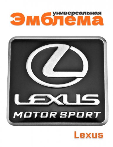 Эмблема для Lexus черная 55x60 - фото