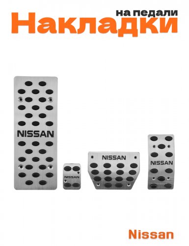 Накладки на педали для Nissan - фото