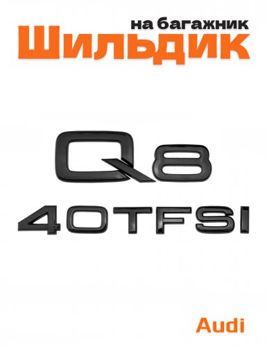 Эмблема на багажник для Audi Q8 40 TFSI черный глянцевый - фото