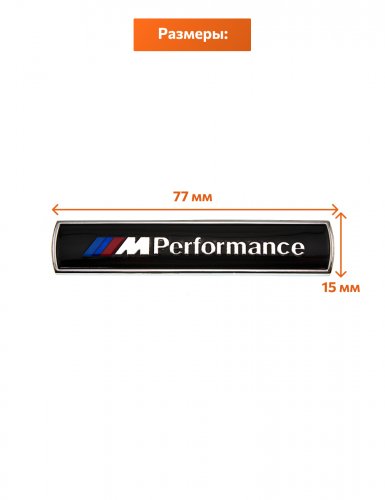 Шильдик для BMW M-performance черный 77х15 мм. - фото фото 2