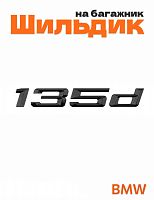 Шильдик на багажник для BMW 135d черный глянец - фото