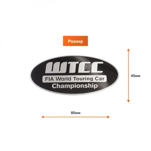 Эмблема FIA World Touring Car Championship черная 85x45 мм - фото фото 2