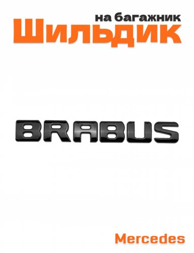 Эмблема на багажник для Mercedes Brabus черный глянец - фото