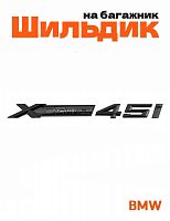 Эмблема на багажник для BMW X-drive 45i черный глянец 1 шт. - фото