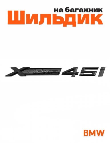 Эмблема на багажник для BMW X-drive 45i черный глянец 1 шт. - фото