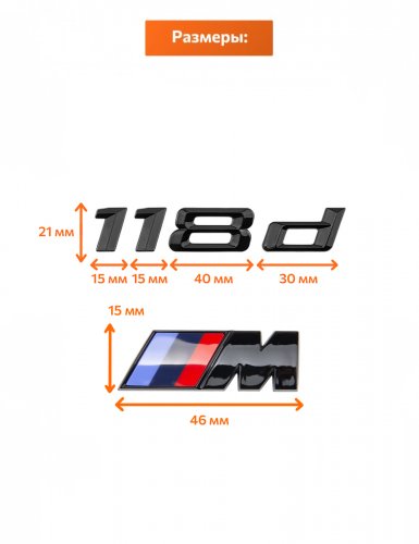 Эмблема на багажник для BMW 118 d и M на крыло черный глянец - фото фото 2