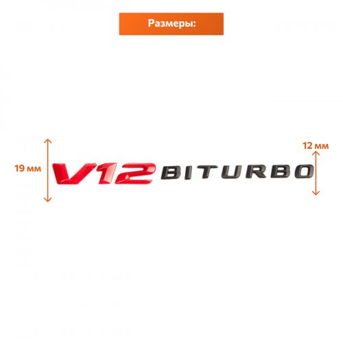 Комплект: шильдик на крыло V12 Biturbo красно-черный 2 шт. - фото фото 2