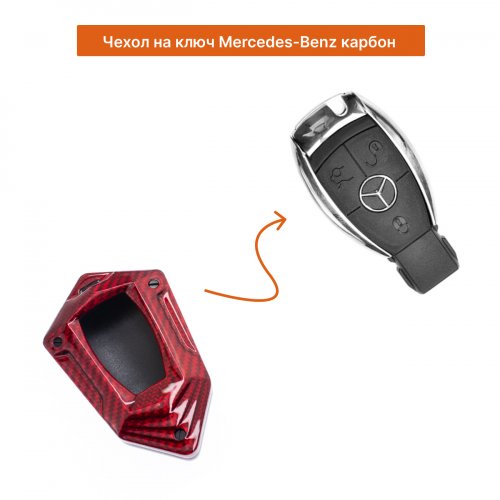 Чехол на ключ для Mercedes Карбон красный - фото фото 2