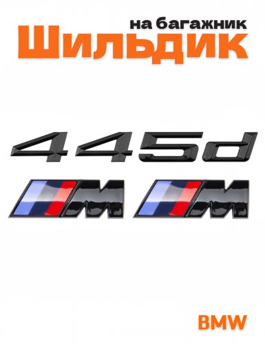 Эмблема на багажник для BMW 445d и M на крыло черный глянец - фото
