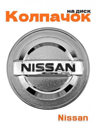 Колпачок на диск для Nissan - фото