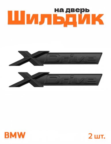 Эмблема на крыло для BMW X-drive черный матовый 2 шт. - фото