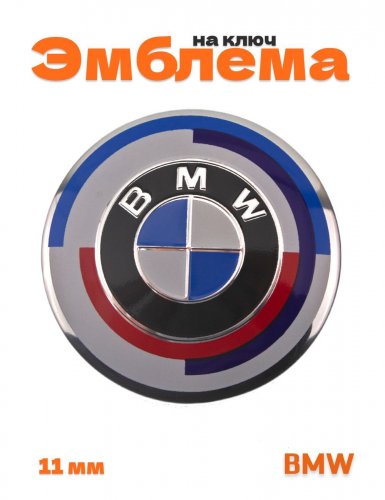 Эмблема наклейка на ключ для BMW 11 мм. голубая - фото