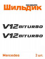 Эмблема на крыло для Mercedes V12 Biturbo черный глянец 2 шт - фото