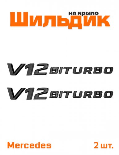 Эмблема на крыло для Mercedes V12 Biturbo черный глянец 2 шт - фото