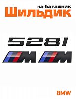 Эмблема на багажник для BMW 528 i и M на крыло черный мат - фото