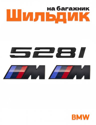 Эмблема на багажник для BMW 528 i и M на крыло черный мат - фото
