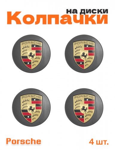 Колпачки на диски для Porsche 4 шт. - фото