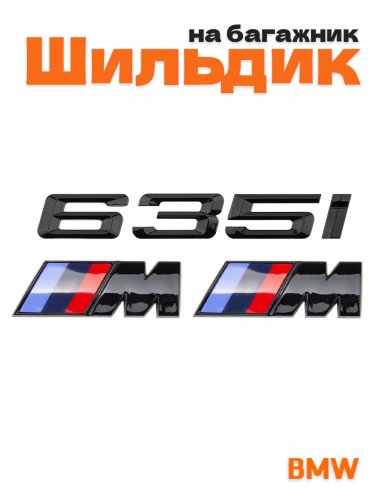 Эмблема на багажник для BMW 635 i и M на крыло черный глянец - фото