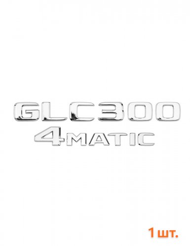 Эмблема на багажник для Mercedes GLC300 4matic хром - фото фото 6