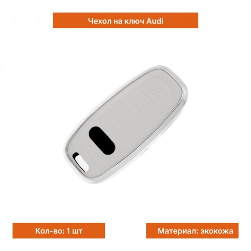 Чехол на ключ для Audi белый - фото фото 3