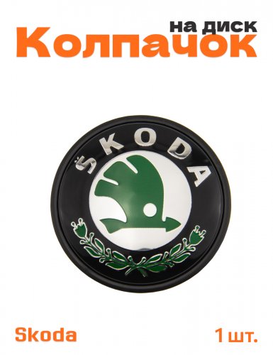 Колпачок на диск для Skoda - фото