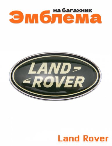 Эмблема на багажник для Land Rover - фото