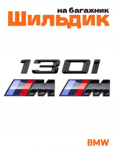 Эмблема на багажник для BMW 130 i и M на крыло черный глянец - фото