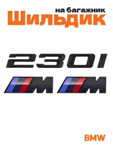 Эмблема на багажник для BMW 230 i и M на крыло черный мат - фото