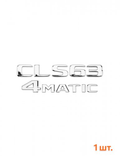 Эмблема на багажник для Mercedes CLS63 4matic хром - фото фото 6