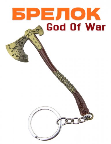 Брелок God of War топор - фото