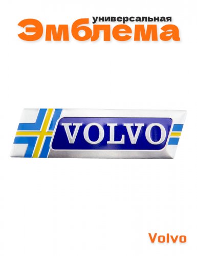 Эмблема для Volvo флаг Швеции - фото
