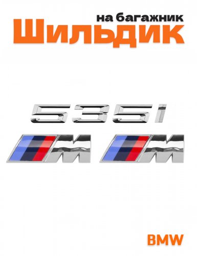Эмблема на багажник для BMW 535i и M на крыло хром - фото