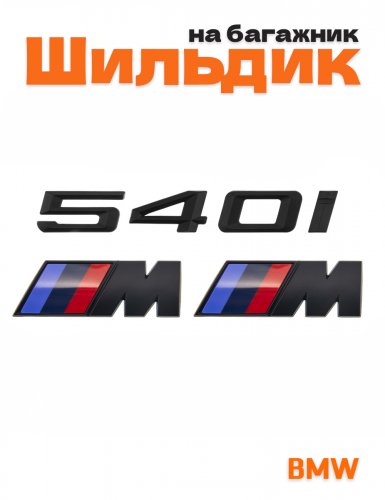 Эмблема на багажник для BMW 540 i и M на крыло черный мат - фото