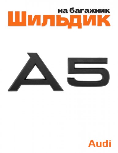 Эмблема на багажник для Audi A5 черный матовый - фото