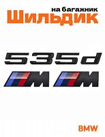 Эмблема на багажник для BMW 535 d и M на крыло черный мат - фото