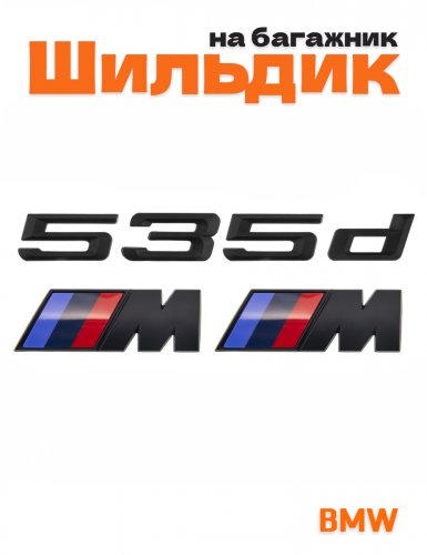 Эмблема на багажник для BMW 535 d и M на крыло черный мат - фото