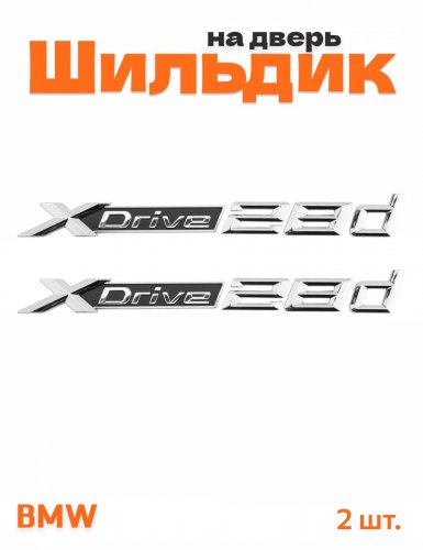 Эмблема на крыло для BMW X-drive 28d хром 2 шт. - фото