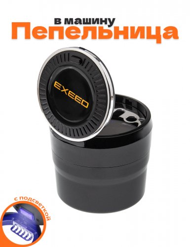 Пепельница в машину для Exeed - фото