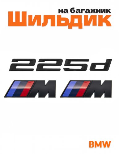 Эмблема на багажник для BMW 225 d и M на крыло черный мат - фото