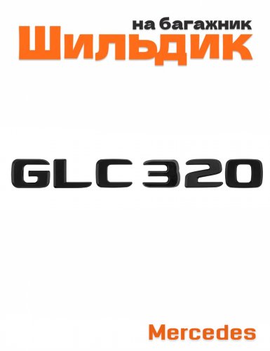 Шильдик на багажник для Mercedes GLC320 черный матовый - фото
