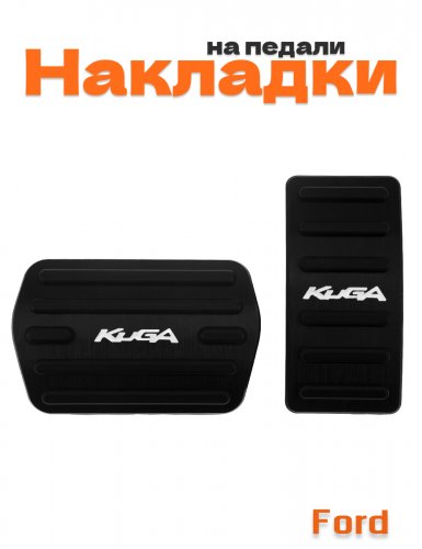 Накладки на педали для Ford Kuga (2012-2019) черные 2 шт - фото