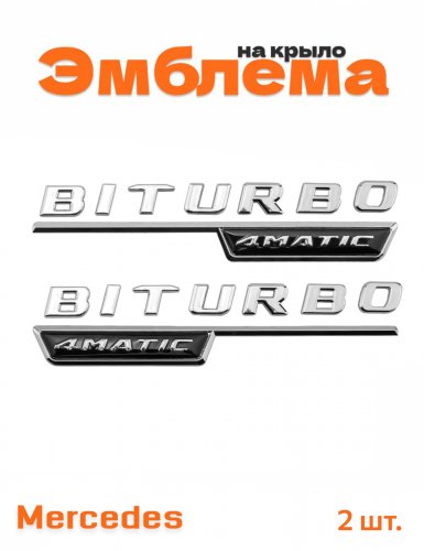 Эмблема на крыло для Mercedes Biturbo 4 matic 2 шт. - фото
