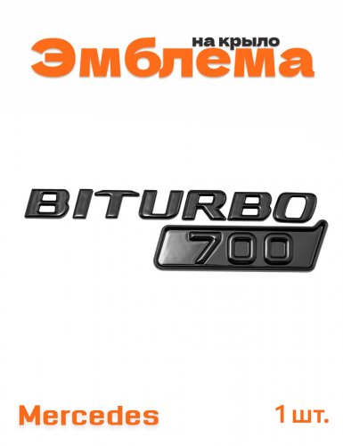 Эмблема на крыло для Mercedes Biturbo 700 образец 2017+ - фото