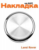 Накладка на ручку АКПП для Range Rover SV после 2017 года - фото