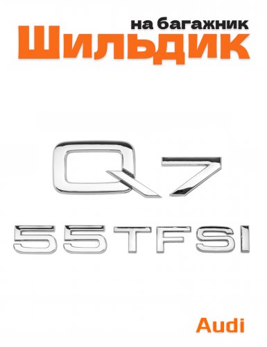 Эмблема на багажник для Audi Q7 55 TFSI хром - фото