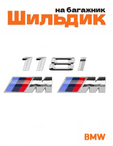 Эмблема на багажник для BMW 118i и M на крыло хром - фото